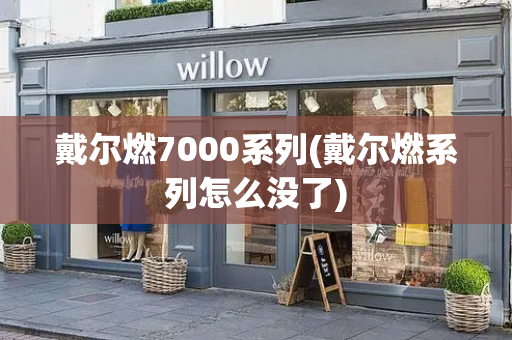 戴尔燃7000系列(戴尔燃系列怎么没了)-第1张图片-星选测评