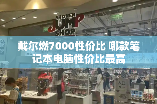 戴尔燃7000性价比 哪款笔记本电脑性价比最高