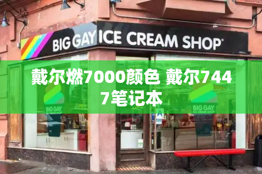 戴尔燃7000颜色 戴尔7447笔记本-第1张图片-星选测评