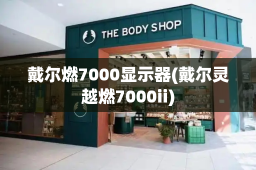 戴尔燃7000显示器(戴尔灵越燃7000ii)