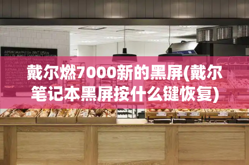 戴尔燃7000新的黑屏(戴尔笔记本黑屏按什么键恢复)