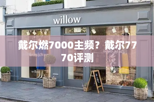 戴尔燃7000主频？戴尔7770评测