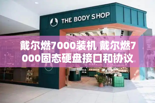 戴尔燃7000装机 戴尔燃7000固态硬盘接口和协议