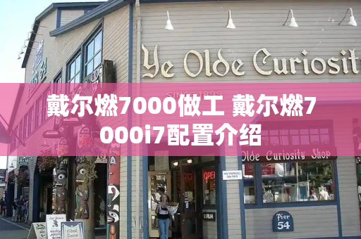 戴尔燃7000做工 戴尔燃7000i7配置介绍-第1张图片-星选测评
