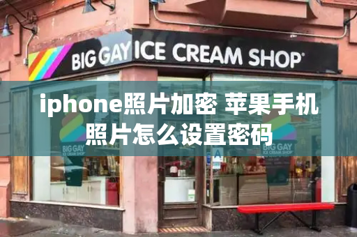 iphone照片加密 苹果手机照片怎么设置密码-第1张图片-星选测评