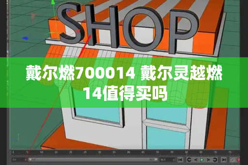 戴尔燃700014 戴尔灵越燃14值得买吗