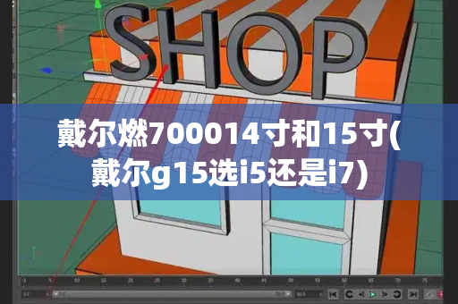 戴尔燃700014寸和15寸(戴尔g15选i5还是i7)