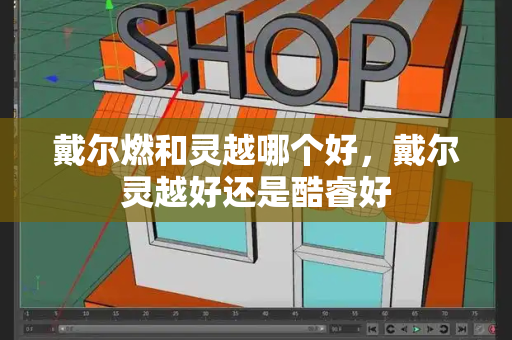 戴尔燃和灵越哪个好，戴尔灵越好还是酷睿好-第1张图片-星选测评