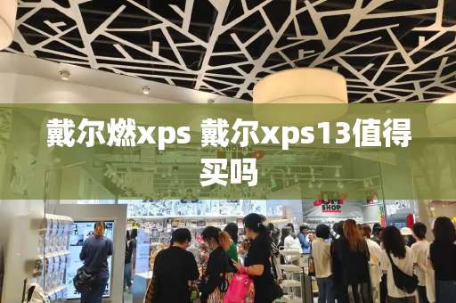戴尔燃xps 戴尔xps13值得买吗