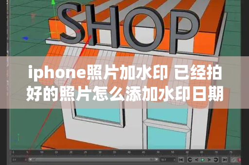 iphone照片加水印 已经拍好的照片怎么添加水印日期