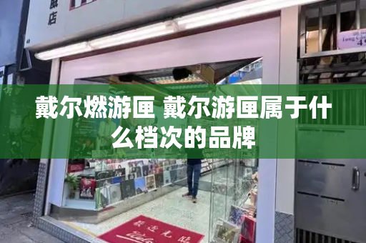 戴尔燃游匣 戴尔游匣属于什么档次的品牌