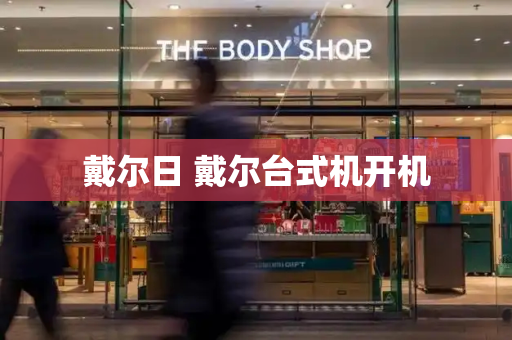 戴尔日 戴尔台式机开机-第1张图片-星选测评