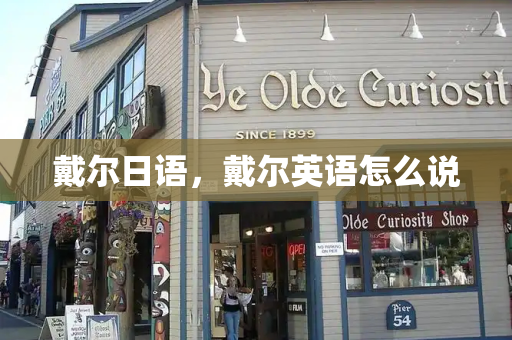 戴尔日语，戴尔英语怎么说