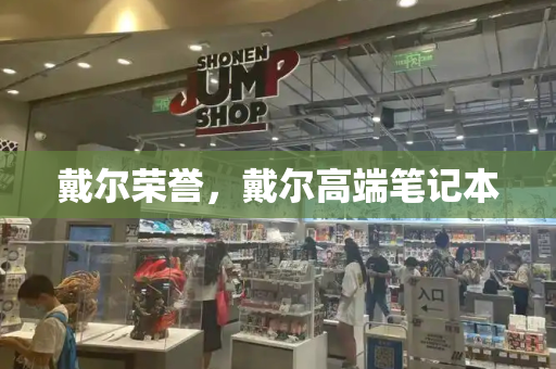 戴尔荣誉，戴尔高端笔记本-第1张图片-星选测评