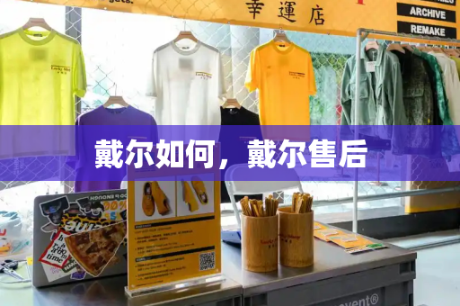 戴尔如何，戴尔售后
