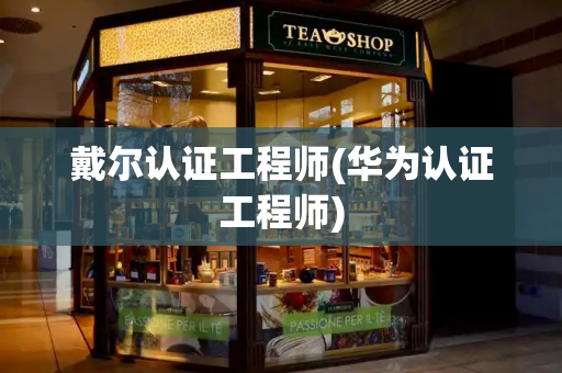 戴尔认证工程师(华为认证工程师)-第1张图片-星选测评