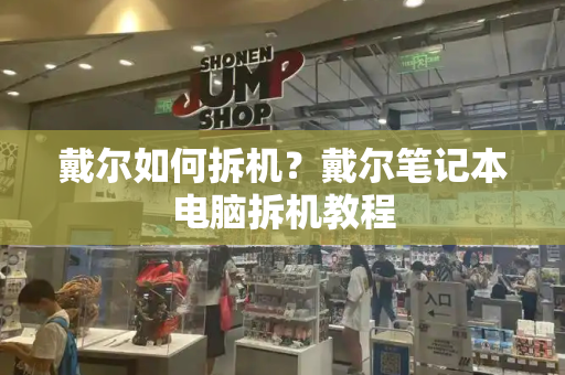 戴尔如何拆机？戴尔笔记本电脑拆机教程