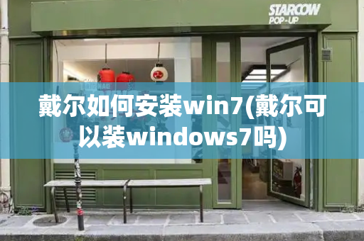 戴尔如何安装win7(戴尔可以装windows7吗)