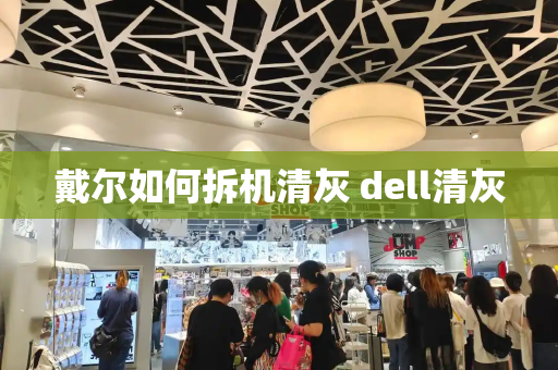 戴尔如何拆机清灰 dell清灰-第1张图片-星选测评