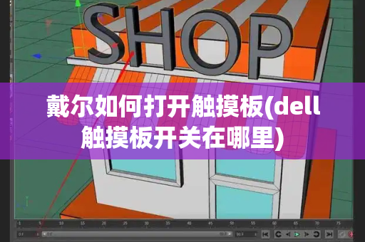 戴尔如何打开触摸板(dell触摸板开关在哪里)