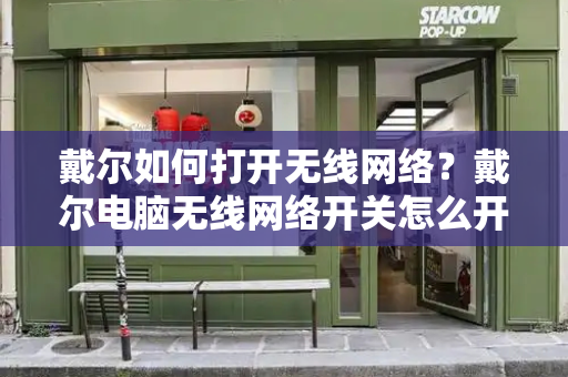 戴尔如何打开无线网络？戴尔电脑无线网络开关怎么开启