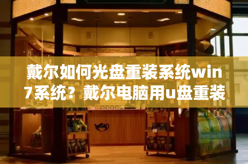 戴尔如何光盘重装系统win7系统？戴尔电脑用u盘重装系统步骤-第1张图片-星选测评