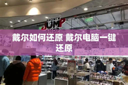 戴尔如何还原 戴尔电脑一键还原