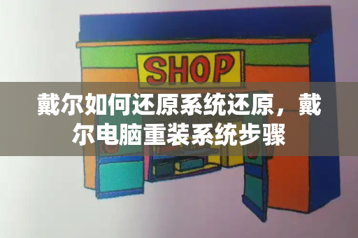 戴尔如何还原系统还原，戴尔电脑重装系统步骤-第1张图片-星选测评