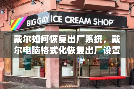 戴尔如何恢复出厂系统，戴尔电脑格式化恢复出厂设置