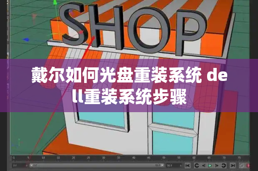 戴尔如何光盘重装系统 dell重装系统步骤