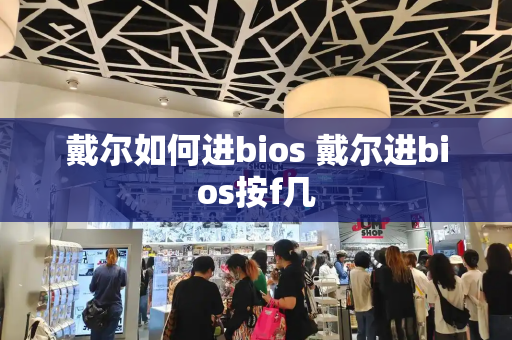 戴尔如何进bios 戴尔进bios按f几-第1张图片-星选测评