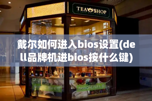 戴尔如何进入bios设置(dell品牌机进bios按什么键)-第1张图片-星选测评