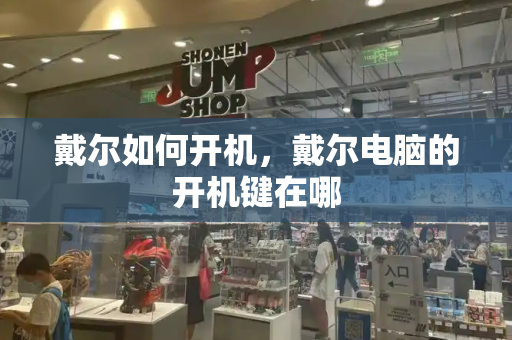 戴尔如何开机，戴尔电脑的开机键在哪-第1张图片-星选测评