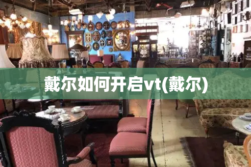 戴尔如何开启vt(戴尔)