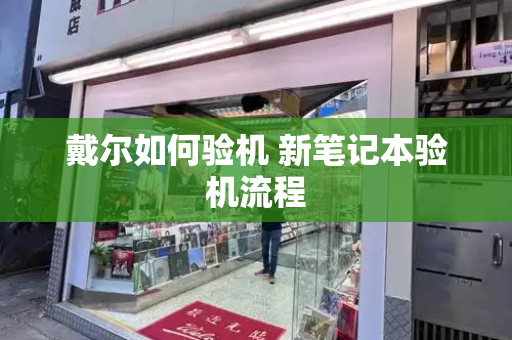 戴尔如何验机 新笔记本验机流程
