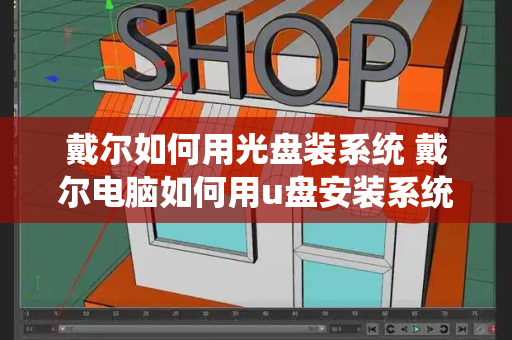 戴尔如何用光盘装系统 戴尔电脑如何用u盘安装系统