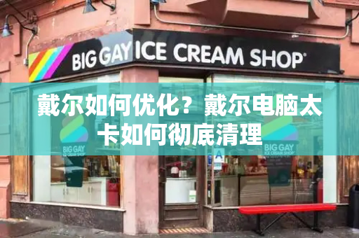 戴尔如何优化？戴尔电脑太卡如何彻底清理-第1张图片-星选测评