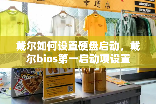 戴尔如何设置硬盘启动，戴尔bios第一启动项设置