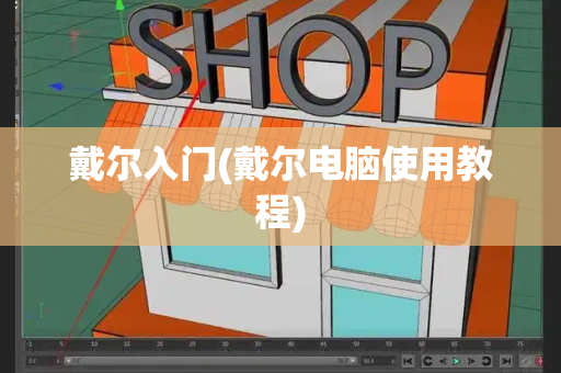戴尔入门(戴尔电脑使用教程)