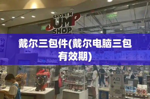 戴尔三包件(戴尔电脑三包有效期)