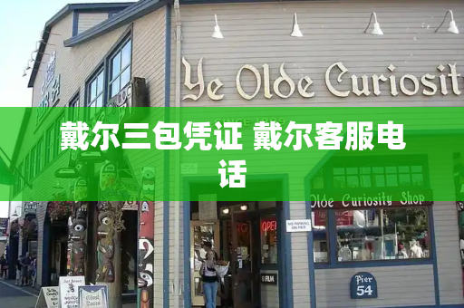 戴尔三包凭证 戴尔客服电话
