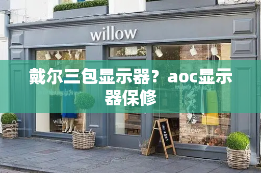戴尔三包显示器？aoc显示器保修