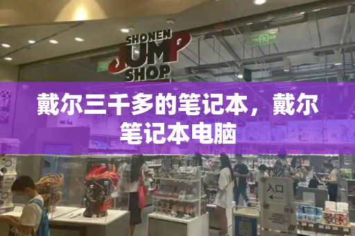 戴尔三千多的笔记本，戴尔笔记本电脑-第1张图片-星选测评