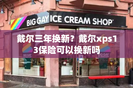 戴尔三年换新？戴尔xps13保险可以换新吗-第1张图片-星选测评
