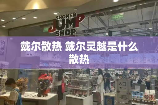 戴尔散热 戴尔灵越是什么散热