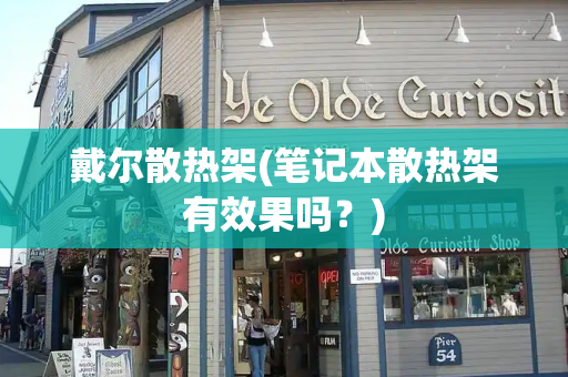 戴尔散热架(笔记本散热架有效果吗？)-第1张图片-星选测评