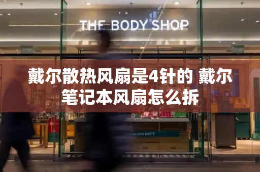 戴尔散热风扇是4针的 戴尔笔记本风扇怎么拆