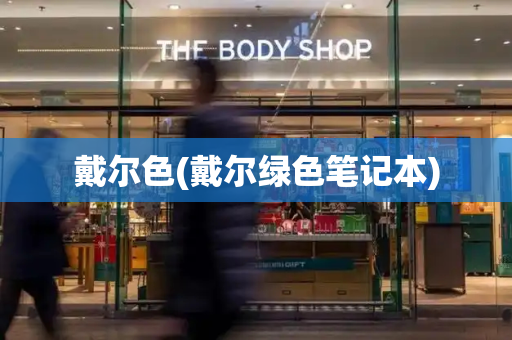 戴尔色(戴尔绿色笔记本)