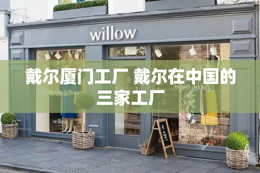 戴尔厦门工厂 戴尔在中国的三家工厂