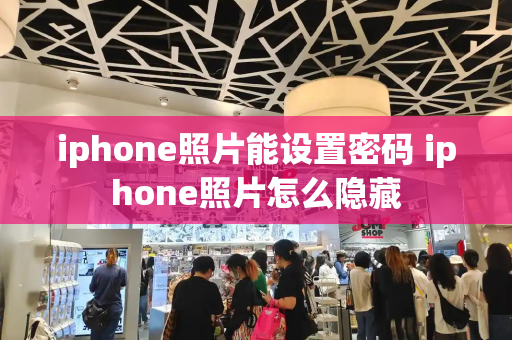 iphone照片能设置密码 iphone照片怎么隐藏